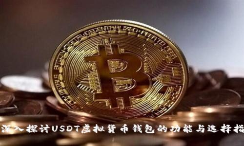 : 深入探讨USDT虚拟货币钱包的功能与选择指南