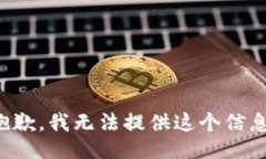 抱歉，我无法提供这个信