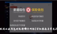 提现到以太钱包时选择哪