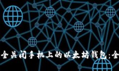 如何安全关闭手机上的以