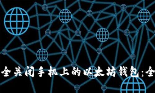如何安全关闭手机上的以太坊钱包：全面指南