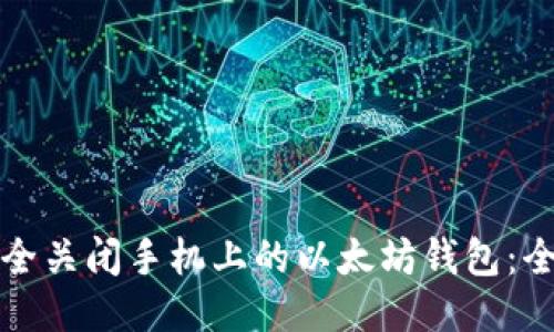 如何安全关闭手机上的以太坊钱包：全面指南