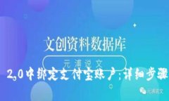 如何在Tokenim 2.0中绑定支付