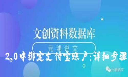 如何在Tokenim 2.0中绑定支付宝账户：详细步骤与常见问题解答