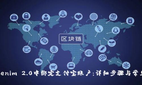 如何在Tokenim 2.0中绑定支付宝账户：详细步骤与常见问题解答