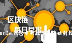 如何将TokenIm钱包中的数字