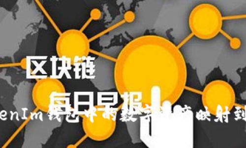 如何将TokenIm钱包中的数字资产映射到其他平台？