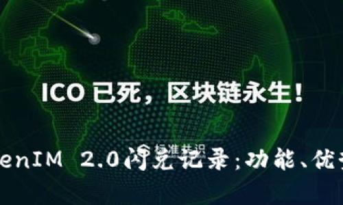 深入解析TokenIM 2.0闪兑记录：功能、优势与使用指南