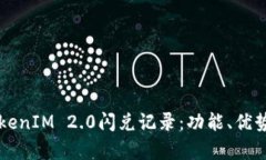 深入解析TokenIM 2.0闪兑记录