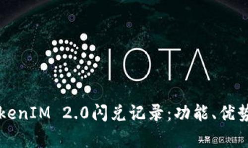 深入解析TokenIM 2.0闪兑记录：功能、优势与使用指南