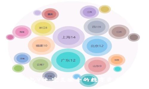 以太坊钱包V神：完美安全的数字资产存储之道
