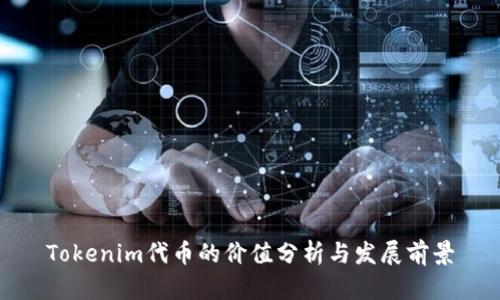 Tokenim代币的价值分析与发展前景