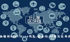 全面解析USDT Core钱包：安