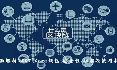 全面解析USDT Core钱包：安全性、功能及使用指南