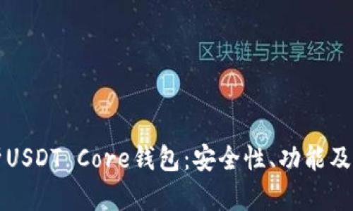全面解析USDT Core钱包：安全性、功能及使用指南