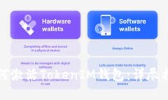 如何激活TokenIM钱包：详尽