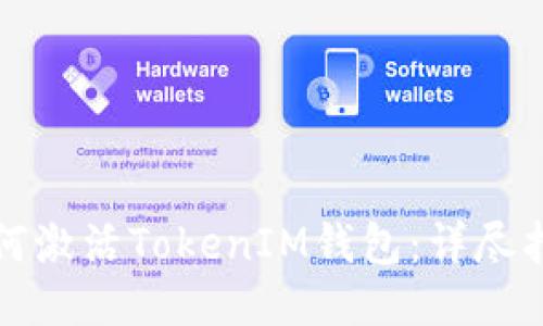 如何激活TokenIM钱包：详尽指南