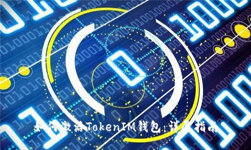 如何激活TokenIM钱包：详尽指南