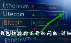 如何解决Token钱包链接打不