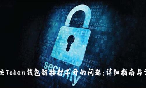 如何解决Token钱包链接打不开的问题：详细指南与常见FAQ