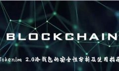 Tokenim 2.0冷钱包的安全性分