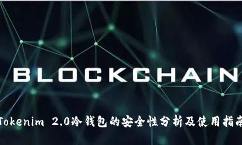 Tokenim 2.0冷钱包的安全性分析及使用指南