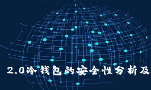 Tokenim 2.0冷钱包的安全性分析及使用指南