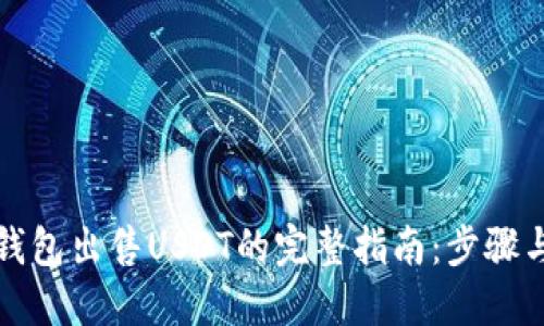 欧易钱包出售USDT的完整指南：步骤与技巧
