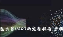 欧易钱包出售USDT的完整指