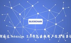 如何通过Tokenim 2.0钱包查找