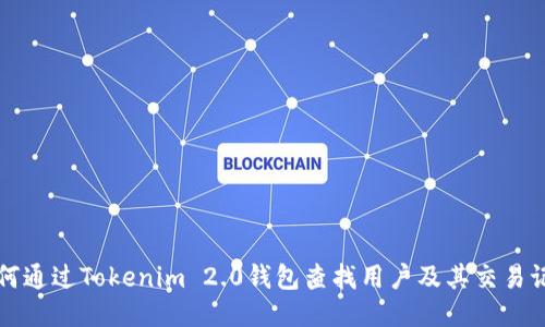 如何通过Tokenim 2.0钱包查找用户及其交易记录