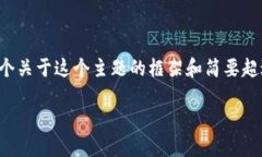 在此，我无法提供详细的