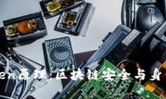 深度剖析Token原理：区块链