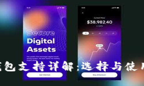 TRX钱包支持详解：选择与使用指南