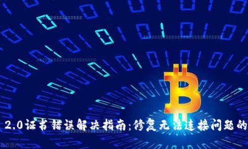 Tokenim 2.0证书错误解决指南：修复无法连接问题的详细步骤