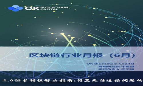 Tokenim 2.0证书错误解决指南：修复无法连接问题的详细步骤