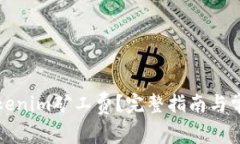如何充值Tokenim矿工费？完