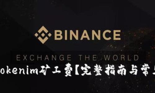如何充值Tokenim矿工费？完整指南与常见问题解答