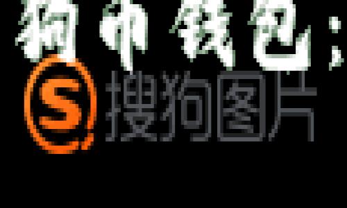 如何在手机上安装狗狗币钱包：详细指南及实用技巧