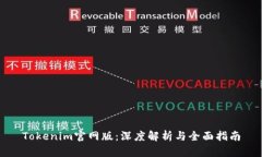 Tokenim官网版：深度解析与