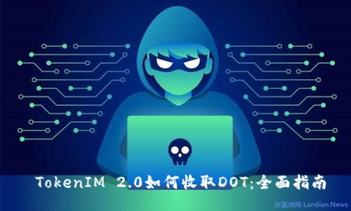  TokenIM 2.0如何收取DOT：全面指南