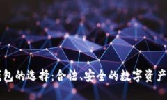 以太坊钱包的选择：合法