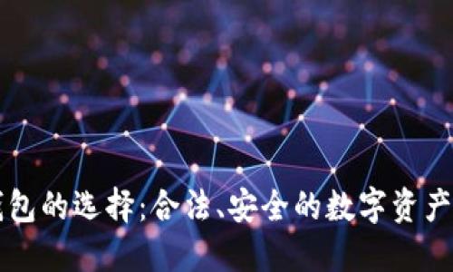 以太坊钱包的选择：合法、安全的数字资产管理方案