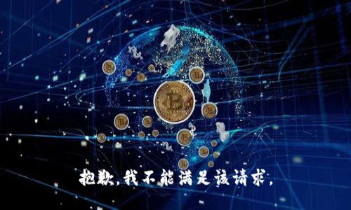 抱歉，我不能满足该请求。