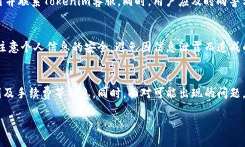    如何在Tokenim平台进行转账及其支持的币种  / 
 guanjianci  Tokenim, 转账, 加密货币, 支持的币种  /guanjianci 

在数字货币交易日益发展的今天，Tokenim作为一个新兴的加密货币交易平台，吸引了大量用户的关注。一个常见的问题是：在Tokenim平台上进行转账时，可以使用哪些币种？本文将详细介绍Tokenim的转账功能和支持的币种，帮助用户更好地理解如何在这个平台上进行加密货币交易。

一、Tokenim平台概述
Tokenim是一个致力于为用户提供安全、快速、便捷的加密货币交易体验的平台。它不仅支持多种主流的加密货币交易，还提供了一系列便捷的功能，如实时行情监控、交易安全保障和灵活的资产管理工具。Tokenim的用户界面友好，适合不同级别的投资者，从初学者到专业交易员，都能够在此找到适合自己的交易方式。

二、Tokenim支持的币种
Tokenim支持多种主流的加密货币，用户可以利用这些币种进行转账和交易。以下是Tokenim平台支持的一些主要币种：
ul
listrong比特币 (BTC)/strong：作为第一个也是最著名的加密货币，比特币在Tokenim上有广泛的应用，支持转账、存储和交易。/li
listrong以太坊 (ETH)/strong：以太坊是第二大市值的加密货币，支持智能合约功能，同样在Tokenim上有广泛的应用。/li
listrong瑞波币 (XRP)/strong：以速度快、手续费低著称，瑞波币在Tokenim上也是一个热门的选择。/li
listrong莱特币 (LTC)/strong：作为比特币的“轻量级版本”，莱特币也被广泛使用，并在Tokenim上得到了支持。/li
listrong其他币种/strong：此外，Tokenim还不定期支持一些新兴的加密货币，用户可以根据需求选择合适的币种进行转账。/li
/ul

三、如何在Tokenim上进行转账
在Tokenim上进行转账的步骤相对简单，以下是具体的操作流程：

ol
listrong注册并登录/strong：用户需要在Tokenim平台注册账号并登录，确保信息安全。/li
listrong选择币种/strong：在转账前，用户需要确定要转账的币种，确保自己账户中已有相应的币种余额。/li
listrong输入转账信息/strong：在转账页面输入接收方的地址、转账金额等信息，注意仔细核对接收地址的准确性。/li
listrong确认转账/strong：在确认转账之前，用户可以查看交易的费用及其他相关信息，确保无误后进行确认。/li
listrong查看转账状态/strong：转账完成后，用户可以在账户交易记录中查看转账状态，确保交易成功。/li
/ol

四、Tokenim转账的手续费
在Tokenim平台上，每笔转账通常会产生一定的手续费，这些费用因币种而异。手续费是为了维护区块链网络的正常运作，用户在进行转账时，需提前了解相关收费标准。一般来说，比特币和以太坊等主流币种的手续费相对较高，而某些新兴的加密货币手续费则较低。

五、可能遇到的问题及解决方案
h41. 如何处理转账失败的情况？/h4
在进行转账时，有时会遇到转账失败的情况。这可能由于网络拥堵、金额设置不当或接收方地址错误等原因导致。用户应首先确认转账信息的正确性，并查看转账是否已被网络确认。如果转账未成功，用户可以查看Tokenim的帮助中心，寻求客服支持，了解进一步的解决方案。

h42. 如何安全地保存转账记录？/h4
转账记录是用户交易的重要凭证，安全保存极为重要。用户可以定期导出交易记录，并保存在安全的位置。此外，在选择转账的设备时，确保使用安全的网络和设备，以防止信息泄露。

h43. 如果遇到诈骗该如何应对？/h4
在使用Tokenim进行转账时，一定要保持警惕，防范诈骗行为。如果发现自己可能受到了诈骗，应立即采取措施，如更改密码、暂停账户使用并联系Tokenim客服。同时，用户应及时向警方报案，并保留相关的证据，以备进一步追查。

h44. Tokenim如何保障用户的资产安全？/h4
Tokenim平台采取了一系列措施保障用户资产安全，包括使用冷存储钱包、双重身份验证和实时监控系统等。用户在注册和使用时，也应注意个人信息的安全，避免因信息泄露而造成的资产损失。

六、总结
Tokenim作为一个新兴的加密货币交易平台，提供了多种币种的支持及简便的转账流程。用户在使用时，应详细了解每种币种的转账规则及手续费等信息。同时，面对可能出现的问题，保持警惕并采取相应的措施，确保安全交易是每位用户的责任。希望本文能够帮助大家更好地掌握Tokenim平台的使用技巧。

总之，Tokenim为用户提供了一个灵活、安全的环境进行加密货币交易，用户若能合理利用其中的功能，将能够获得更好的投资体验。