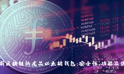 全面解析区块链的龙品以太坊钱包：安全性、功能及使用指南