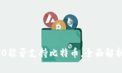 Tokenim 2.0能否支持比特币，