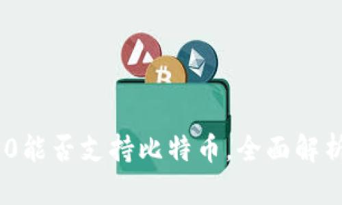 Tokenim 2.0能否支持比特币，全面解析与应用前景