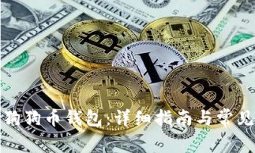 如何启动狗狗币钱包：详细指南与常见问题解答