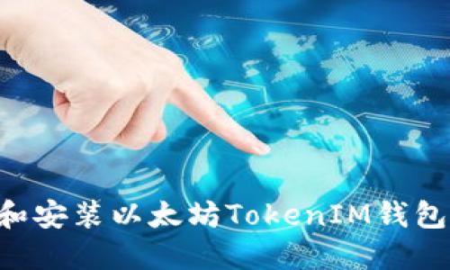 如何下载和安装以太坊TokenIM钱包：全面指南
